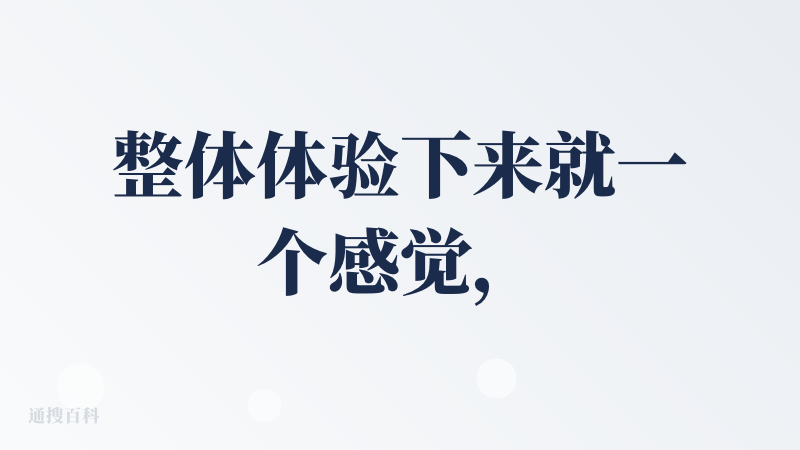 整体体验下来就一个感觉，云里雾里，不知道自己在用这个东西在干啥。整个操作流程不够顺畅丝滑，生成的视频还存在前后内容毫无关