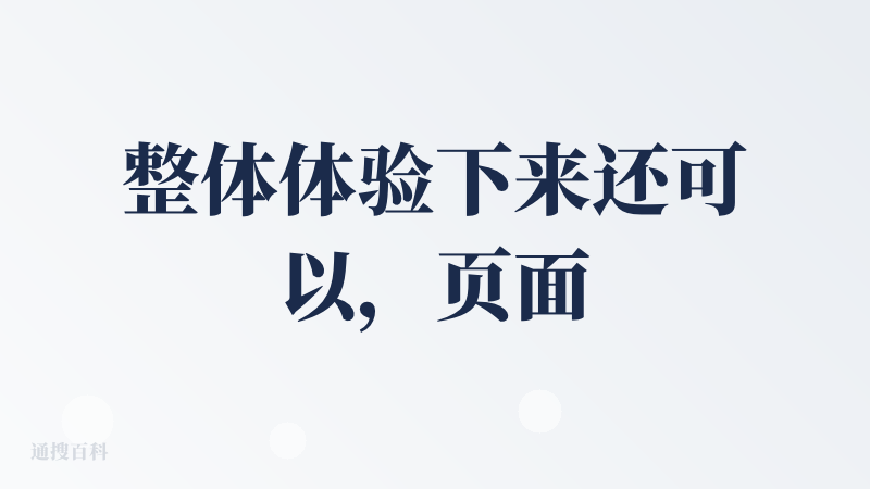 整体体验下来还可以，页面支持切换中文，用户可以免费体验产品，要这款产品帮我设计一个有关家教的小程序，会弹出许多建议给你