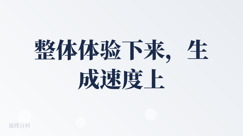整体体验下来，生成速度上属于中等，算不上特别快，稳定性还行。