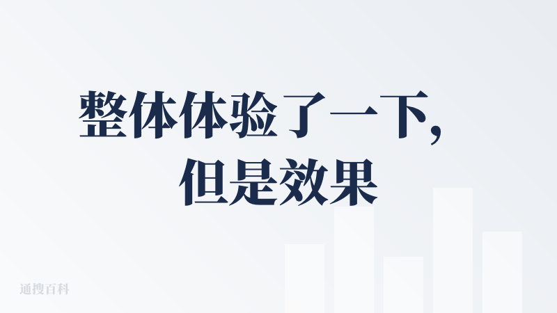 整体体验了一下，但是效果确实不尽如人意。很多真人和二次元形象没有办法共同生成。