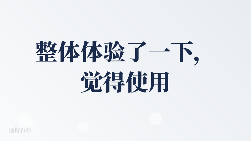 整体体验了一下，觉得使用起来很简单的上手，一点不复杂，然后 UI 设计也是很优美的