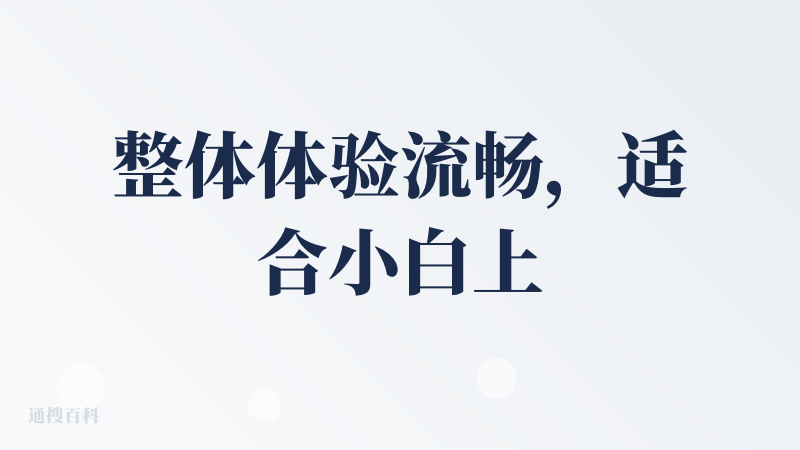 整体体验流畅，适合小白上手，满分十分可以打八分
