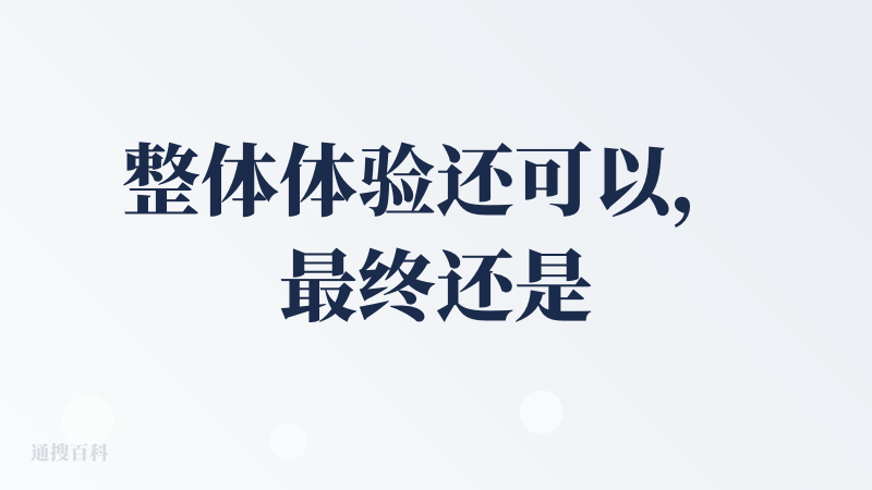整体体验还可以，最终还是落在flowith上面，画布功能确实比较不错，但是有些功能确实操作起来不那么方便。