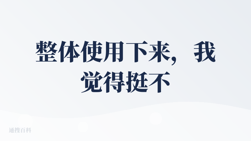 整体使用下来，我觉得挺不错的，蛮惊艳我的，里面可以进行剧本创作，旁白成片，还可以创作数字人体视频，而且很简单不需要复杂的
