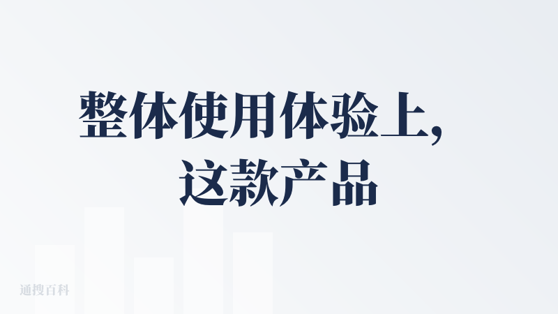 整体使用体验上，这款产品和Manus、扣子、天工类似，先输入主题进行思考，没有提供配置PPT篇幅、风格等选项。整理的待办
