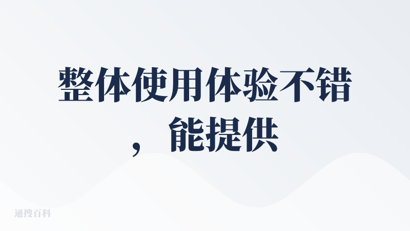 整体使用体验不错，能提供比较专业的医疗建议。 咨询时的回复速度较快，而且会根据你的回复提出更进一步的问询，给出的建议比较
