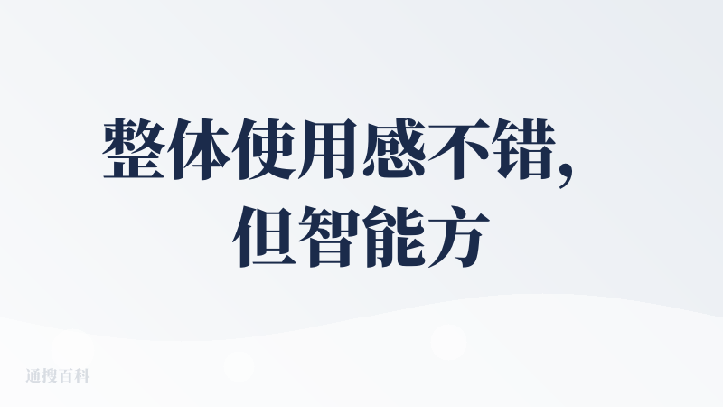 整体使用感不错，但智能方面还可以提升。