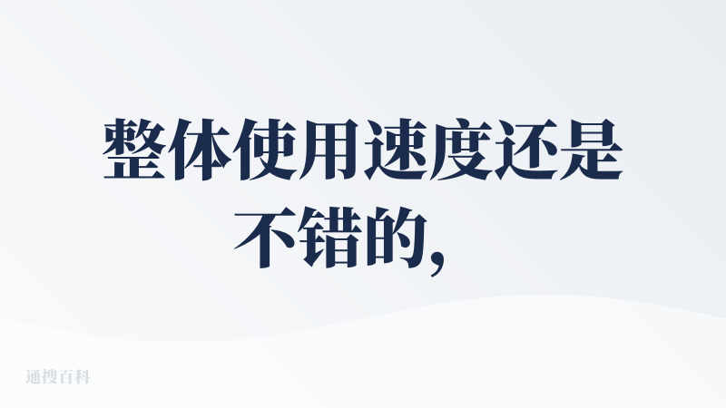 整体使用速度还是不错的，速度比较快，大概等1-2秒，也有内置deepseek模型， 搜索的内容比较准确。 不登陆的时候它