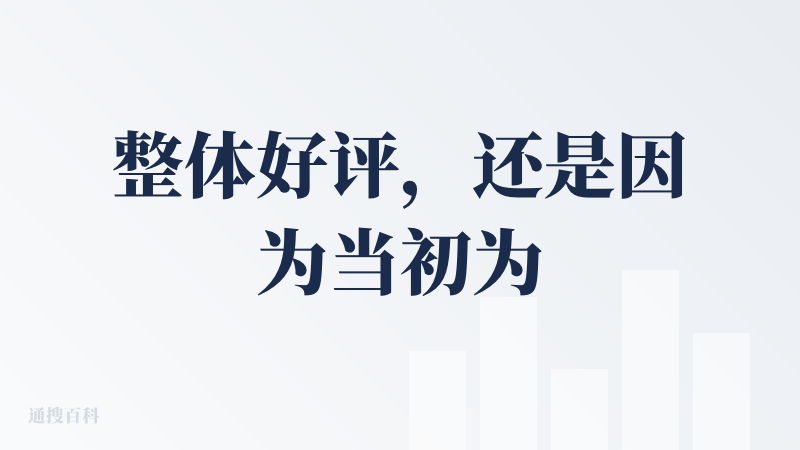 整体好评，还是因为当初为了蹭claude4 转战到海外版的trae，虽然一直让我排队，但是着实作为0开发基础的人员，体验