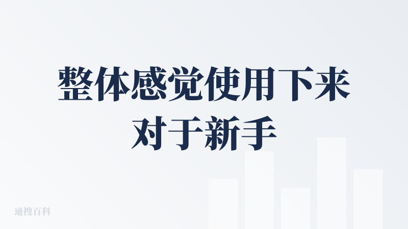 整体感觉使用下来对于新手来说还是很友好的，易用性比较强，上传主题后，基本上会拆分几步的任务，并按拆分的任务自动执行，这个