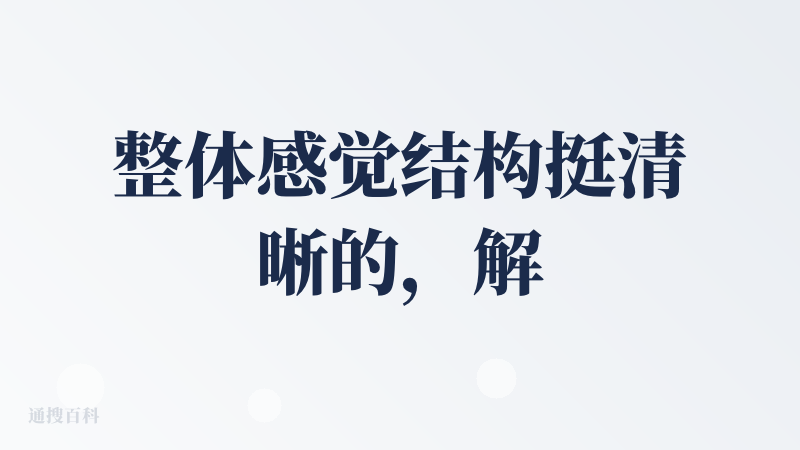 整体感觉结构挺清晰的，解答简明扼要