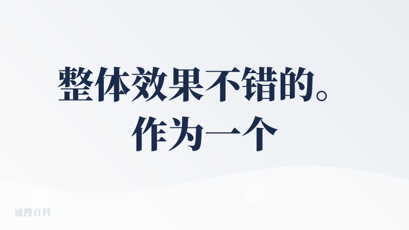 整体效果不错的。作为一个后端程序员，现在很多事情可以不依靠设计来，可以亲自搞定了。