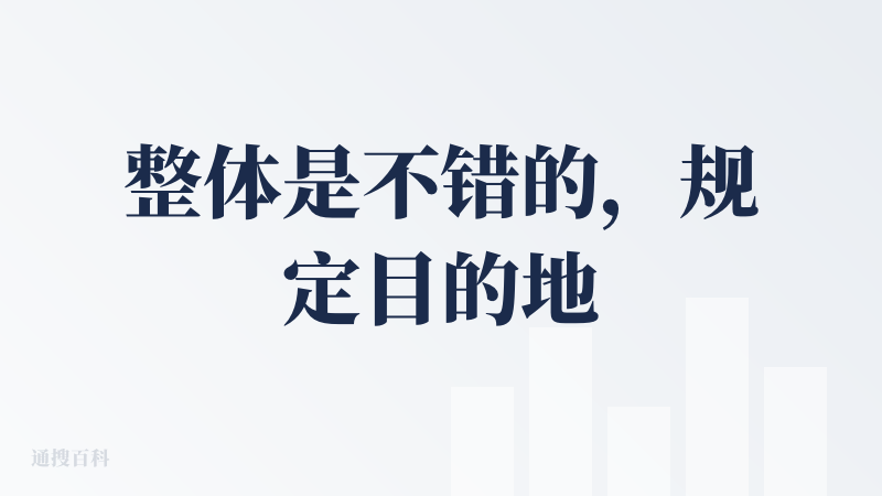 整体是不错的，规定目的地的情况下，推荐的旅游地点评分相对都比较高，预定时间的情况下还会推荐每天的地点规划，另外每个地点的