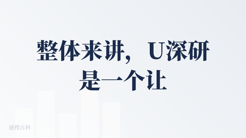 整体来讲，U深研是一个让人眼前一亮的产品，尤其是可以大量收集信息的来进行推理分析，但根据目前的体验来说，访问外网网页收集