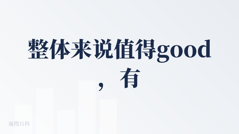 整体来说值得good，有很多工具方便调用，可以让AI变得更加智能与方便，但缺点就是有次数限制了，我刚开始玩的时候其实是没