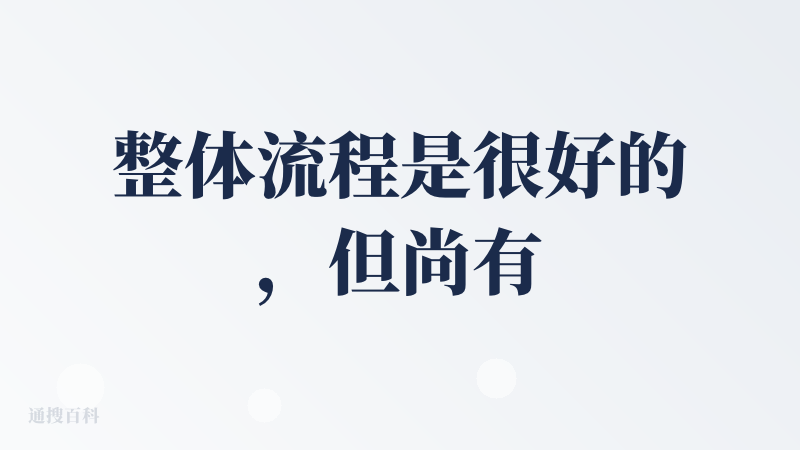 整体流程是很好的，但尚有很多不足。优点：一开始的角色生成的非常好，另外对于稍长的视频有一个节奏上的划分。故事板+AI助手