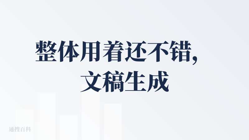 整体用着还不错，文稿生成只要写清楚要求，基本上大差不差，不过还是要自己再修改下才能总。