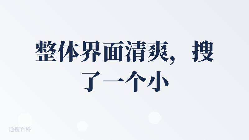 整体界面清爽，搜了一个小众的话题，结果和排版都觉得不错。
