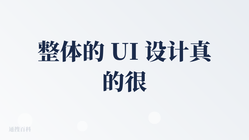 整体的 UI 设计真的很棒！当时进入到主业，骡子的形象和鼠标胡萝卜都让我感觉眼前一亮，居然还有产品可以这样设计的，好有意
