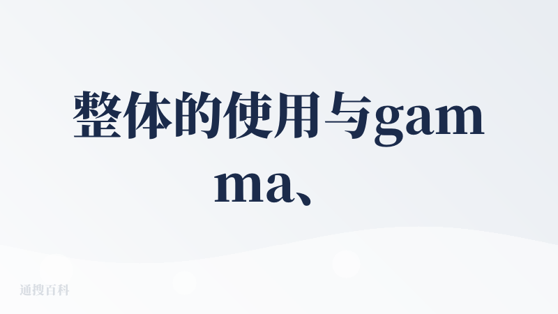 整体的使用与gamma、AIPPT有点类似，感觉是目前两大路线中的，先生成框架，然后调用PPT的能力生成PPT，而不是生