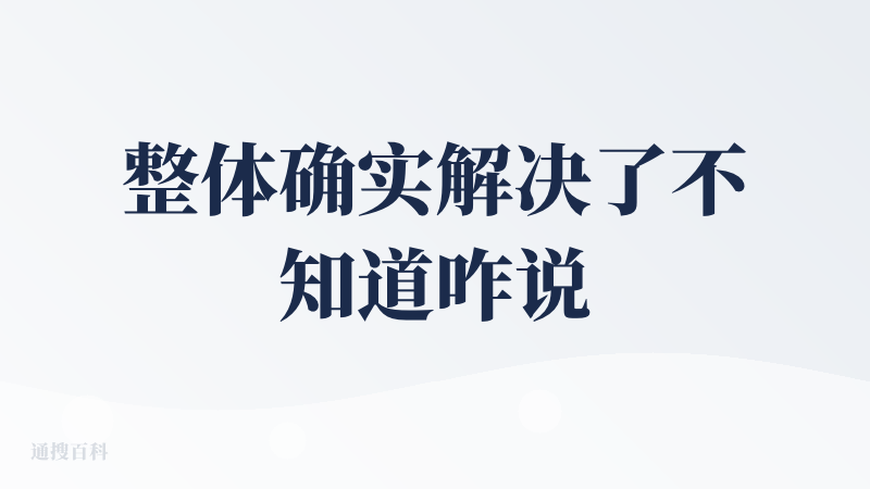 整体确实解决了不知道咋说的困境。but说几点感受