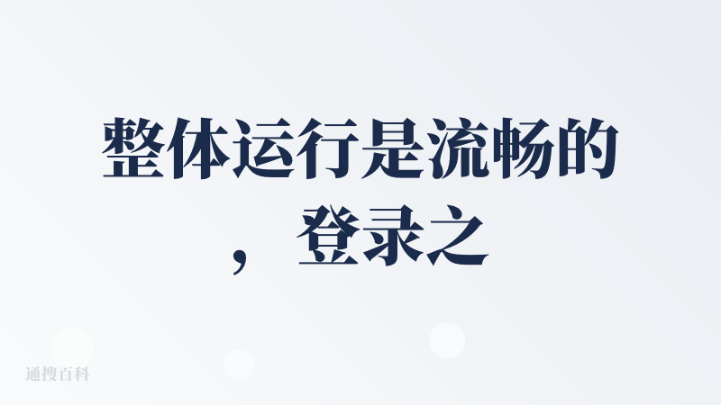 整体运行是流畅的，登录之后安排完成ppt。它会跟我互动，等指令。先分析资料的框架，制作大纲，咨询用户是否同意此方案，每一