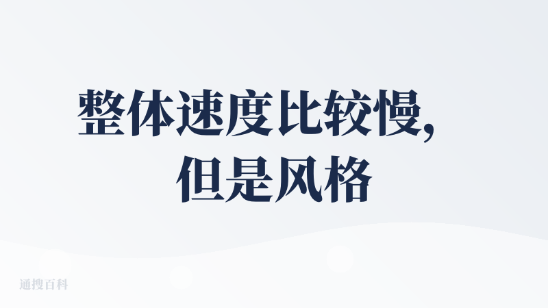 整体速度比较慢，但是风格较好，主要是欧美风格，可以添加亚洲样式