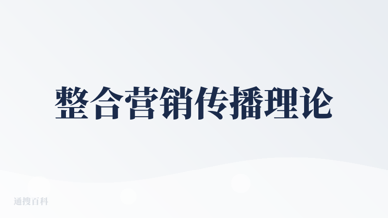整合营销传播理论
