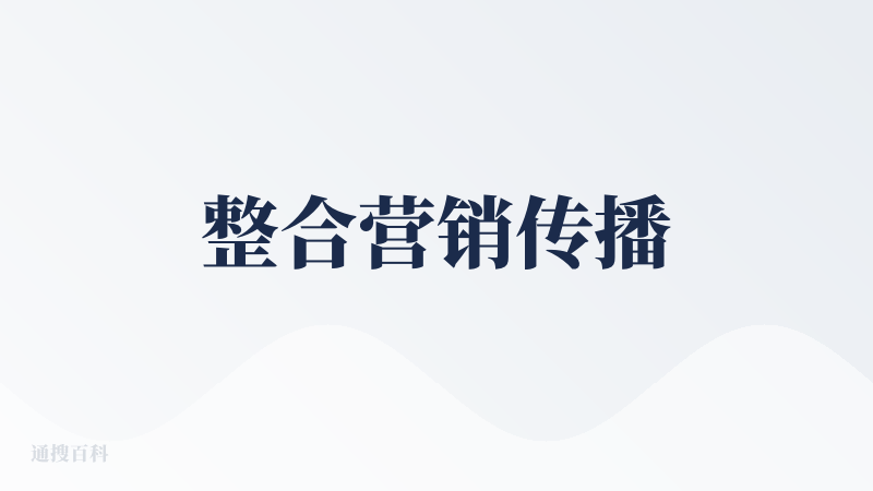 整合营销传播