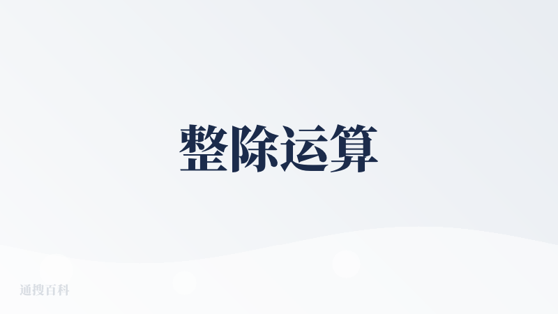 整除运算
