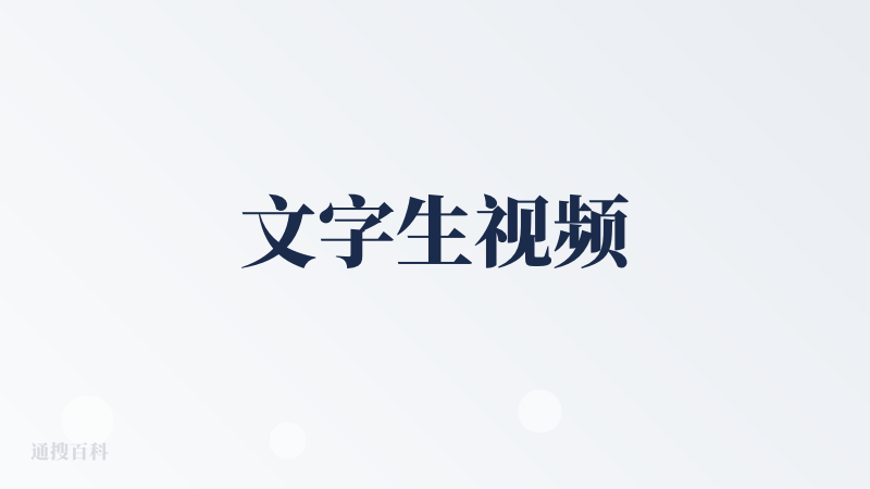 文字生视频
