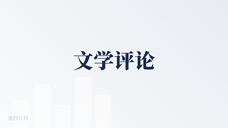 文学评论