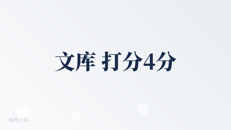 文库 打分4分