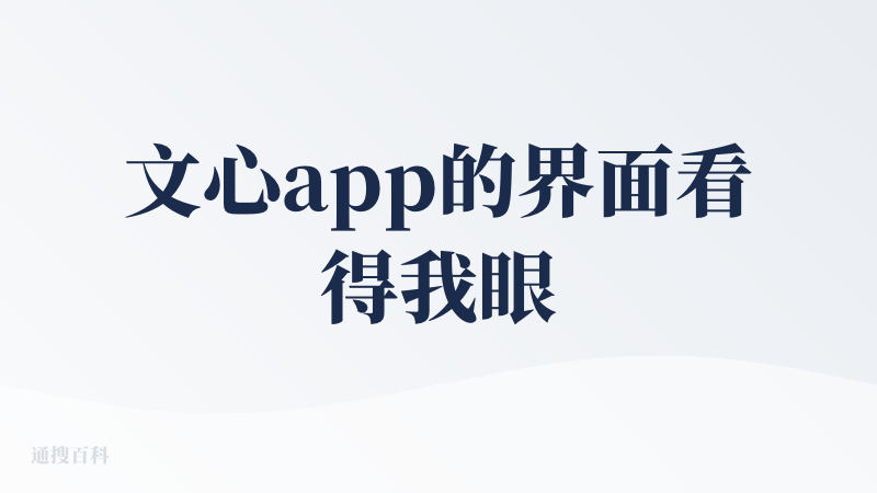 文心app的界面看得我眼睛不舒服。