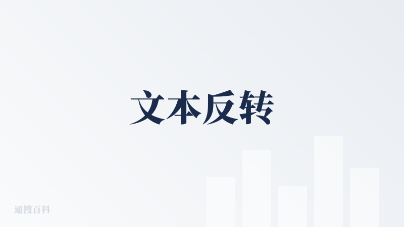 文本反转