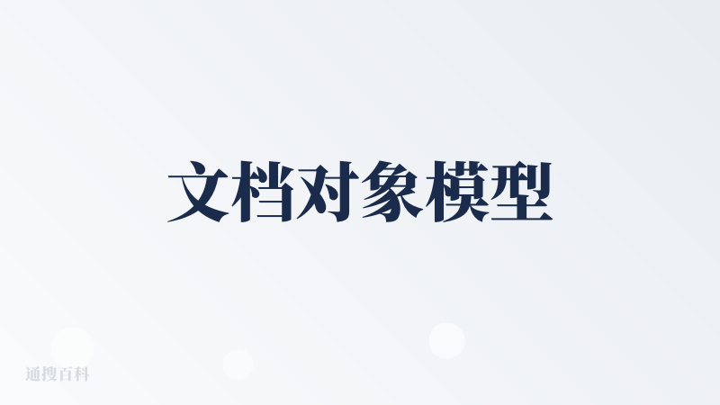 文档对象模型