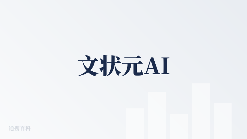 文状元AI