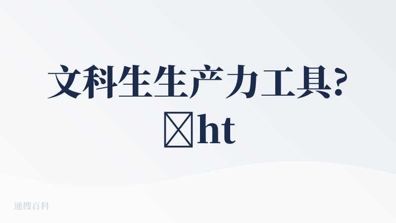 文科生生产力工具?️https://mp.weixin.qq.com/s/9gVB_g6ul6b2sya6rbEczg