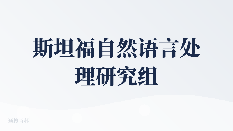 斯坦福自然语言处理研究组