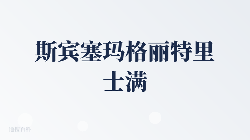 斯宾塞玛格丽特里士满