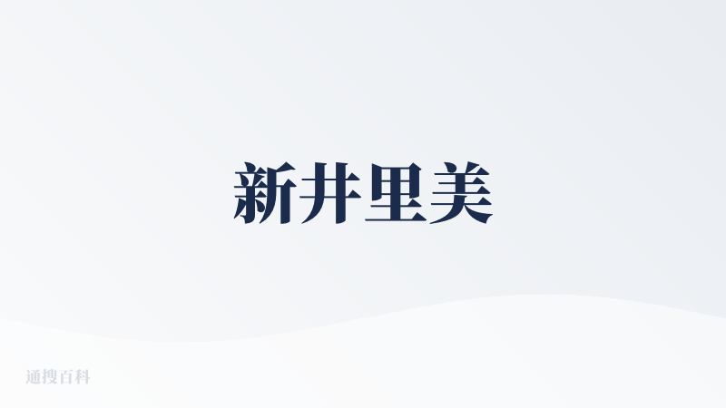 新井里美