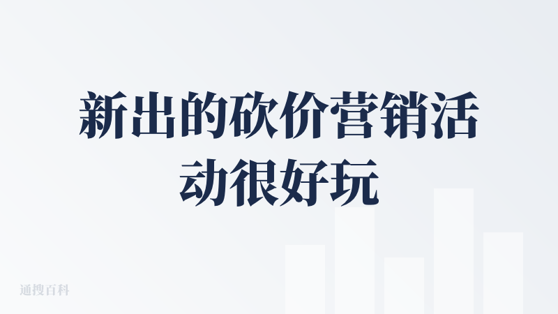 新出的砍价营销活动很好玩，很有意思！kimi的运营太会玩啦！