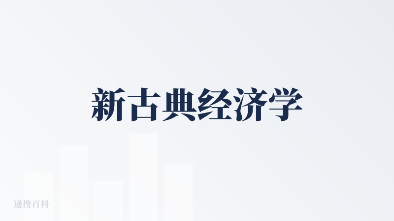 新古典经济学