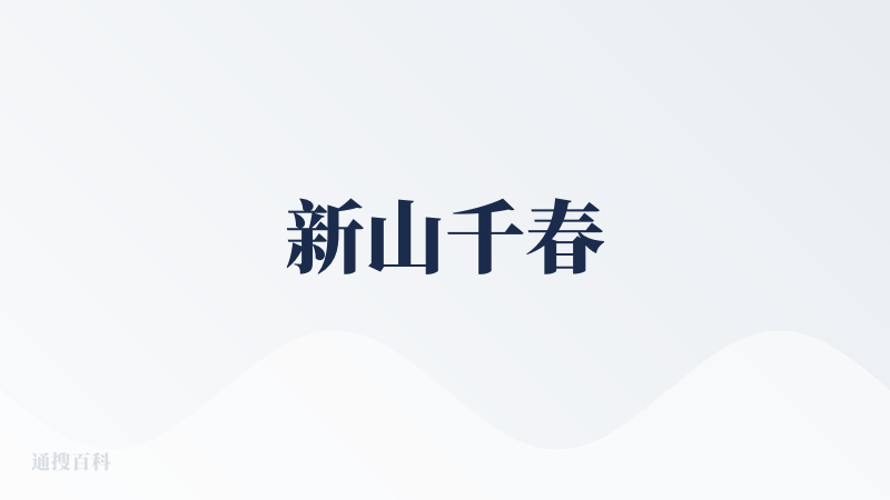 新山千春