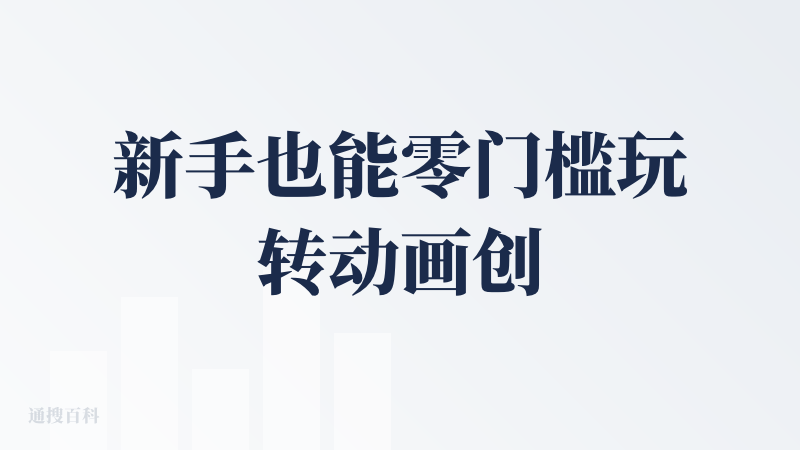 新手也能零门槛玩转动画创作，OiiOii 直接把满满的创作参与感送到手边，用来做动画短片、MV 再合适不过。