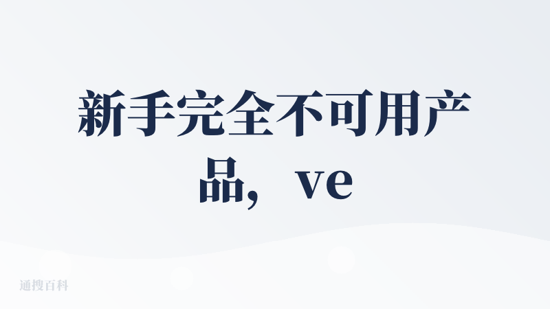 新手完全不可用产品，very very bad的东西（忍很久才能不爆粗）