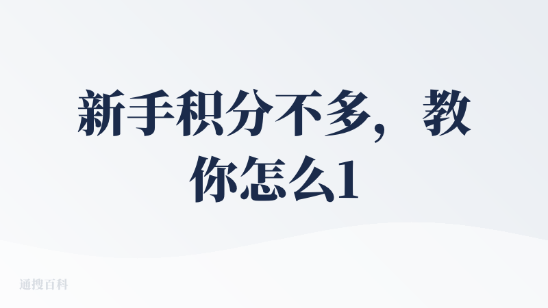 新手积分不多，教你怎么100积分体验Elser