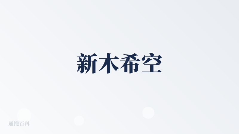 新木希空