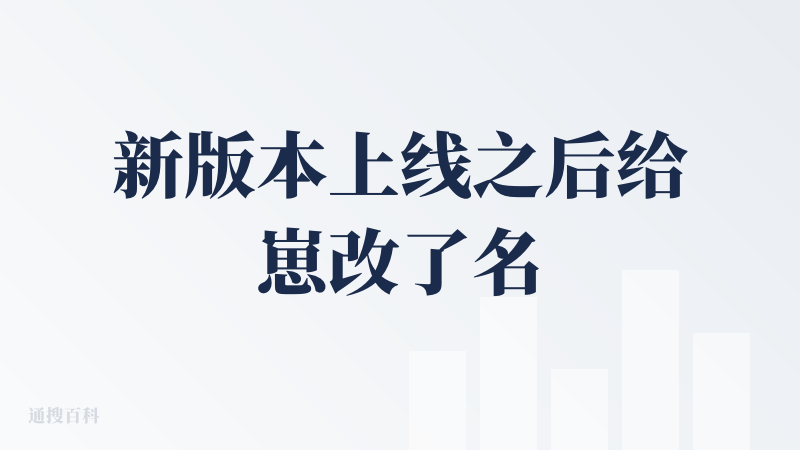 新版本上线之后给崽改了名字，因为前世崽一直在聊天里面反复提贵州菜相关的话题，绕不出来，所以这一世改名叫 洋芋粑