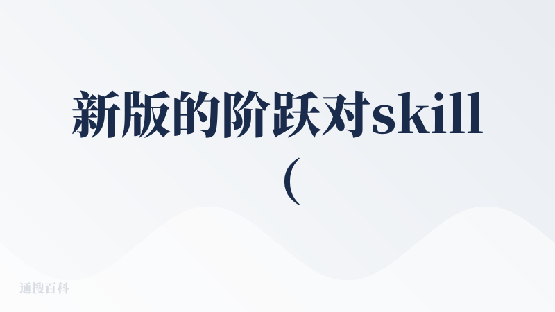 新版的阶跃对skill（技能）的支持更好了，输入/就可以创建skill